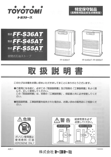 toyotomiトヨトミ FF-S36AT,FF-S45AT,FF-S55AT